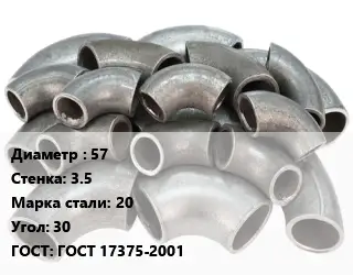 Отвод стальной 57х3.5 Сталь: 20 Угол:30 ГОСТ: ГОСТ 17375-2001